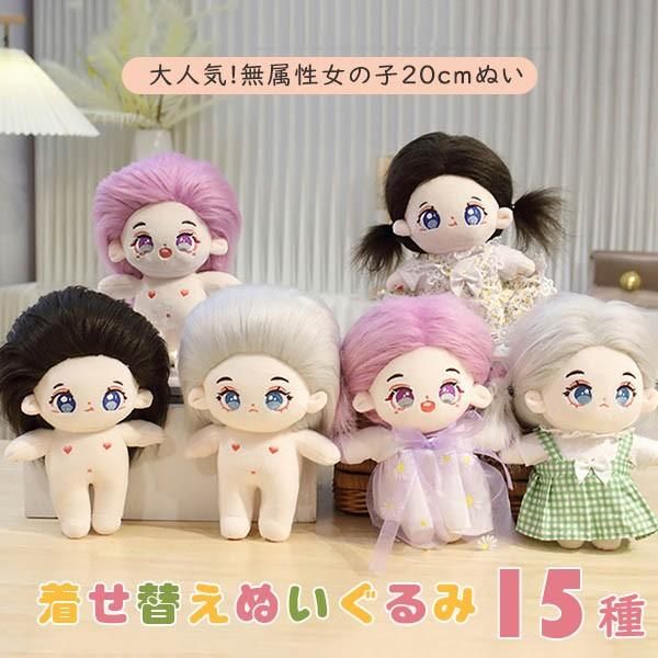 着せ替え　ぬいぐるみ　ぬい活ドール　ぬい活人形 新品】 ぬいぐるみ 着せ替えぬいぐるみ 20cm 女の子 ぬい 本体