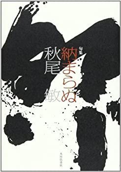 【中古】納まらぬ—句集 (軸叢書)