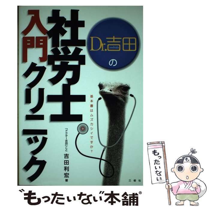 【中古】 Ｄｒ．吉田の社労士入門クリニック/三修社/吉田利宏 Dr．吉田の社労士入門クリニック / 吉田 利宏 / 三修社 【公式通販】