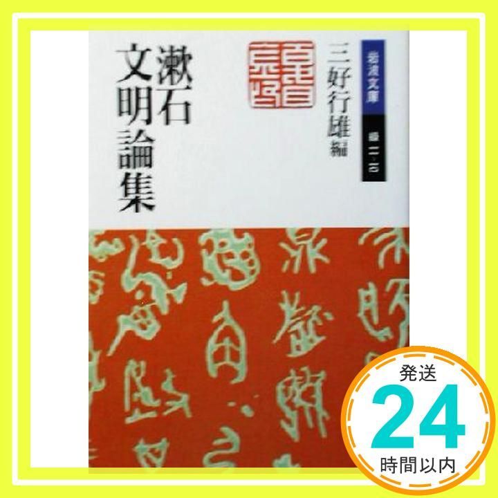 漱石文明論集 岩波文庫 緑 11-10 夏目 漱石 行雄 三好_03