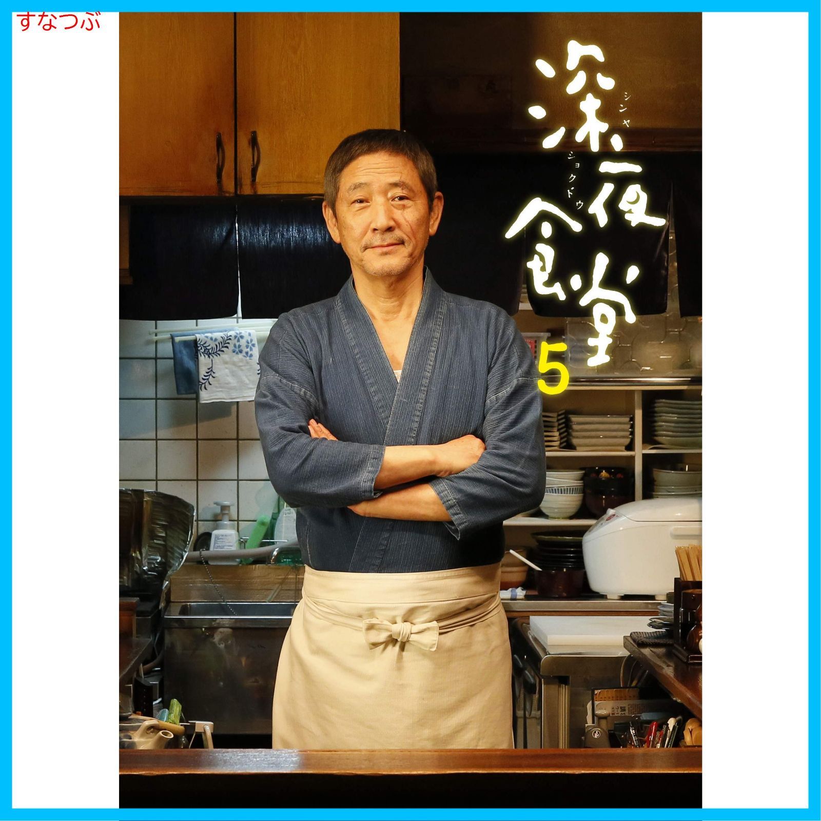 新品未開封】深夜食堂 第五部 DVD-BOX 小林 薫 (出演) 松岡錠司 (