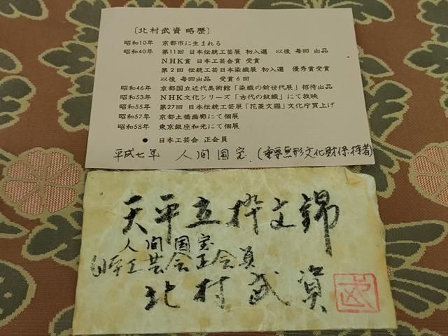 平和屋本店□最高級 人間国宝 北村武資 経錦 六通柄袋帯 天平立粋文錦