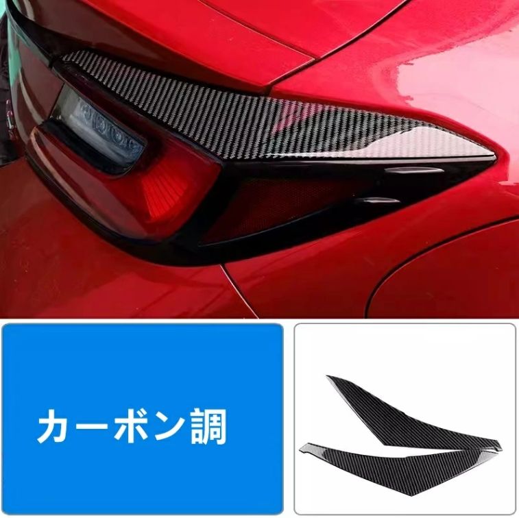 トヨタ GR86 (ZN8) / SUBARU BRZ(ZD8)用 テールライトガーニッシュ テールランプ カバー リアドレスアップ カーボン製 2P カーボン調