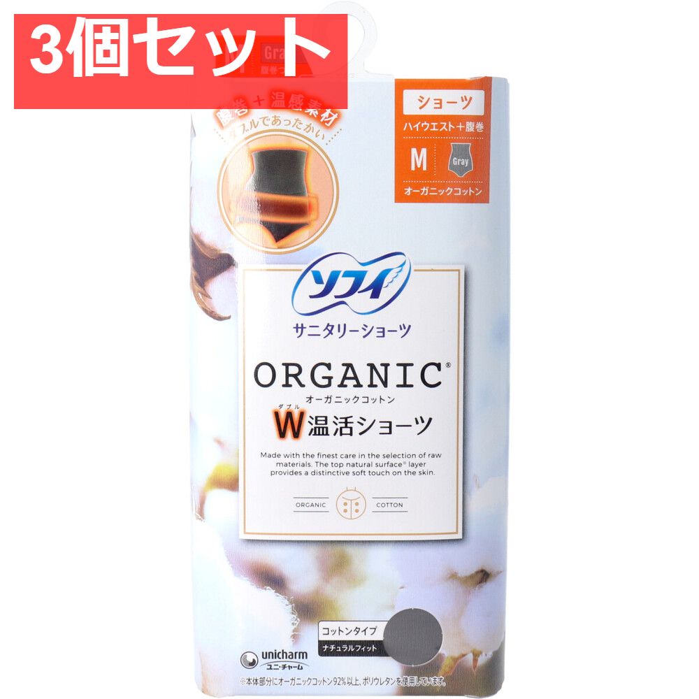 ソフィ サニタリーショーツ オーガニックコットン W温活ショーツ 腹巻つき Mサイズ グレー 3個セット まとめ売り