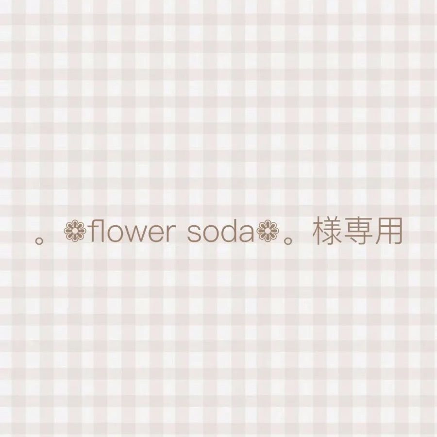 ❁flower soda❁。様専用 - Haru* - メルカリ