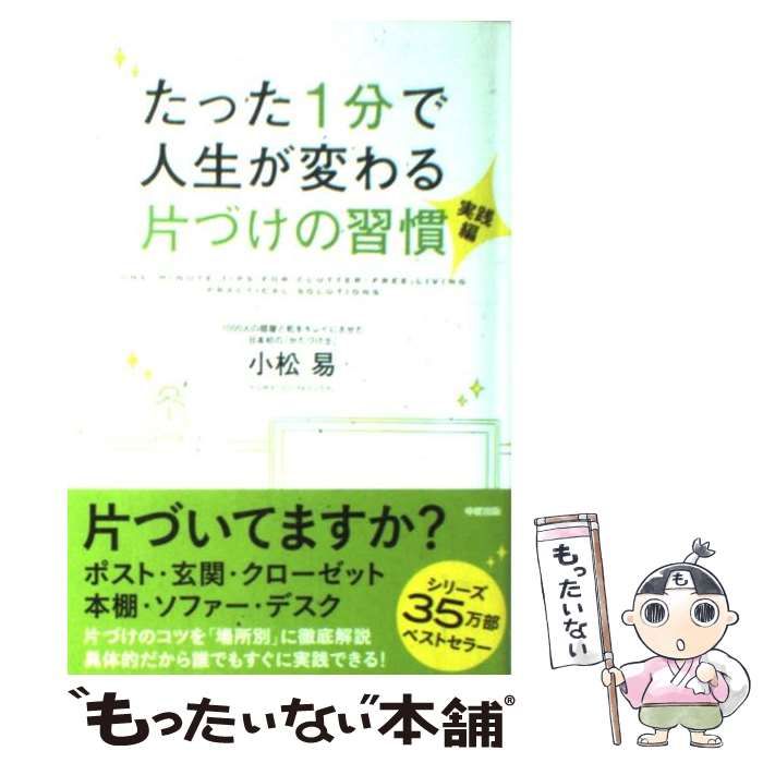 中古】 たった1分で人生が変わる片づけの習慣 実践編 / 小松 易 / 中経