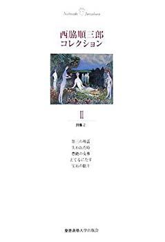【中古】西脇コレクションII 詩集2 (西脇順三郎コレクション) 中古】 西脇コレクションII 詩集2 (西脇順三郎コレクション) - メルカリ