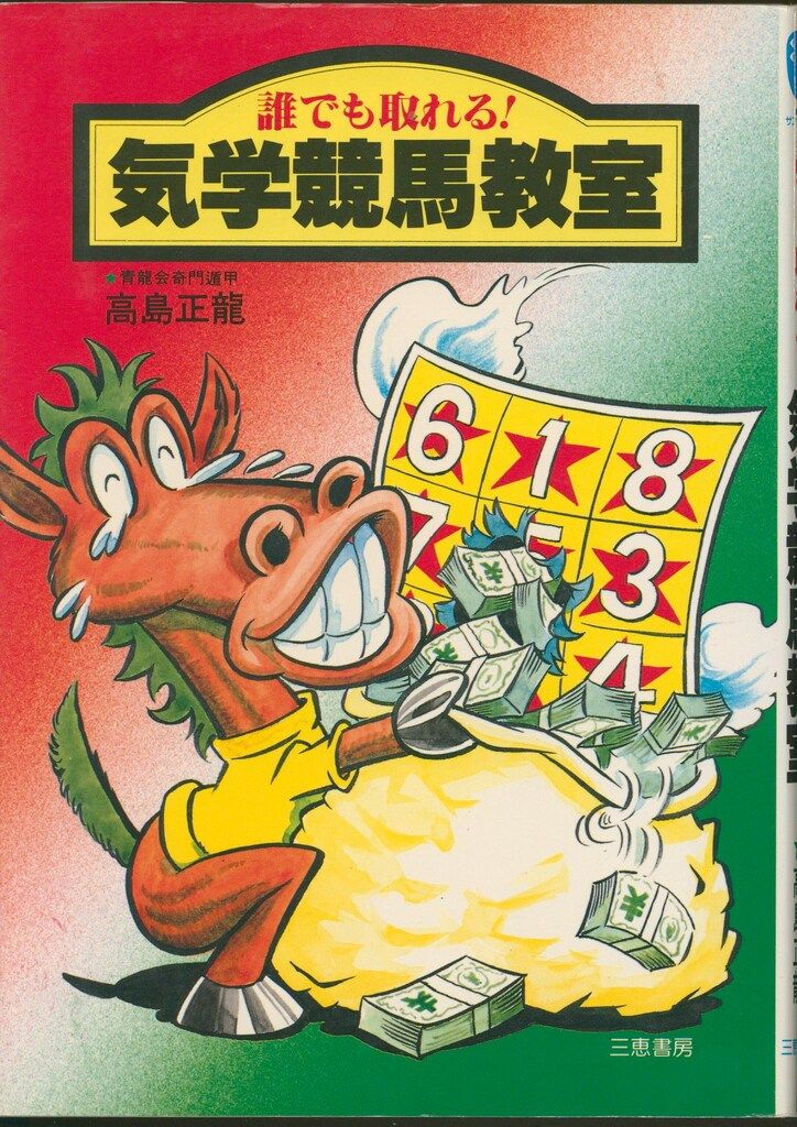 サンケイブックス 高島正龍 誰でも取れる! 気学競馬教室