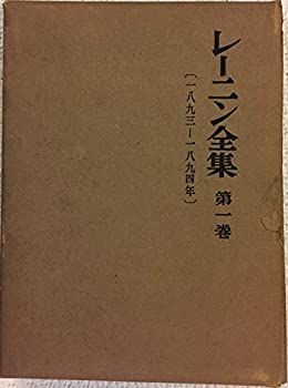 【中古】【非常に良い】レーニン全集〈第1巻〉 (1953年)