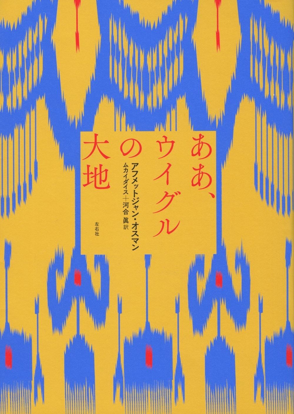 ああ ウイグルの大地