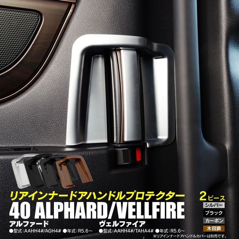 【Azzurri】 アルファード/ヴェルファイア 40系 AAHH4#/AGH4#AAHH4#/TAHA4# リアインナードアハンドルプロテクター インテリアパネル 木目調 【AZ26847】