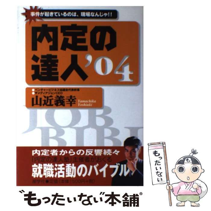 【中古】 内定の達人 2004年版 / 山近 義幸 / 産学社