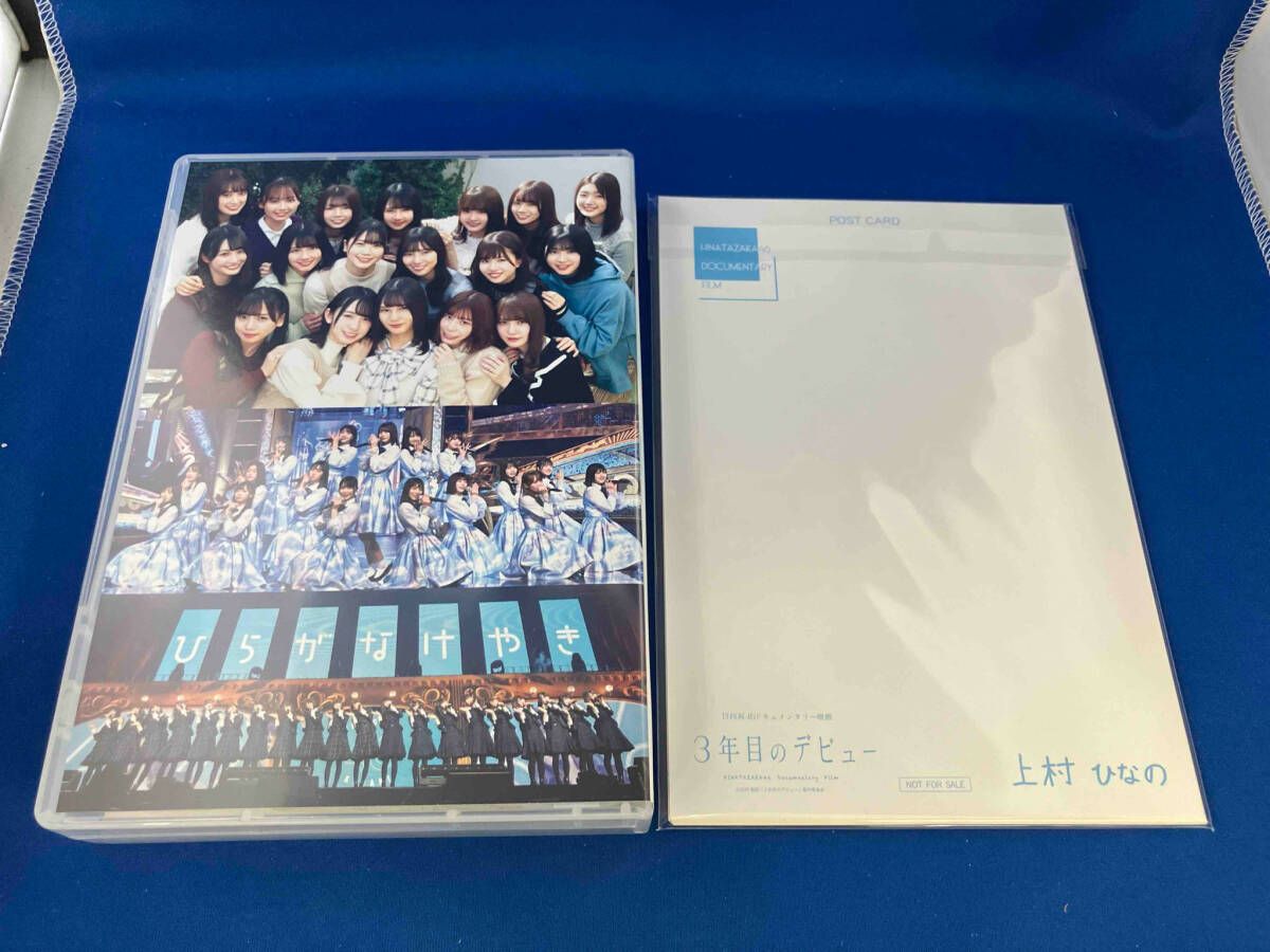 日向坂46 / 3年目のデビュー 豪華版(Blu-ray Disc) / 帯いたみ