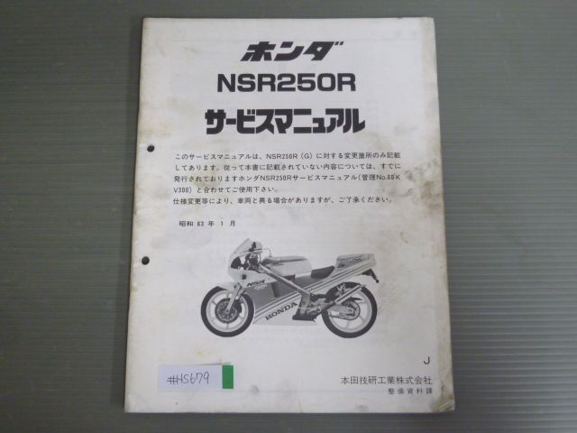 NSR250R （MC16・MC18・MC21） 純正サービスマニュアル・追補版 nsr250