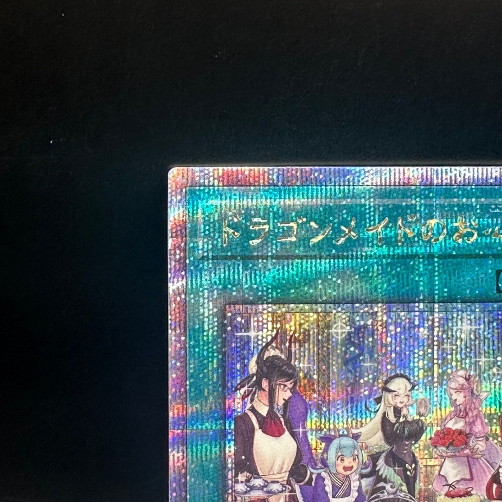 遊戯王 ドラゴンメイドのお心づくし 新規イラスト クォーター 遊戯王 ドラゴンメイドのお心づくし 新規イラスト クォーター