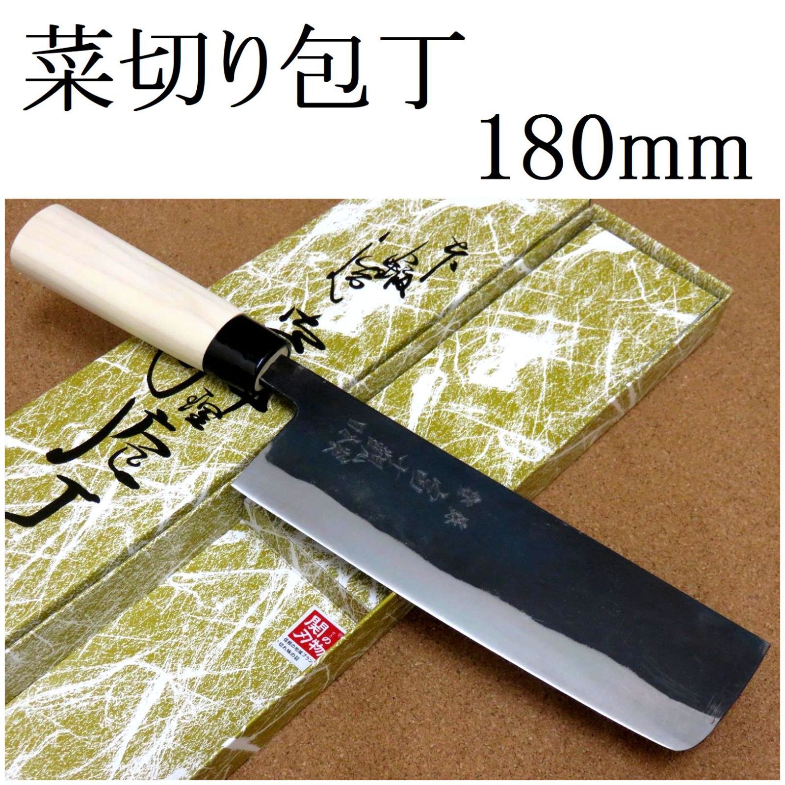 関の刃物 菜切り包丁 18cm (180mm) 富士觀 黒打 青紙2号 軟鉄 炭素鋼