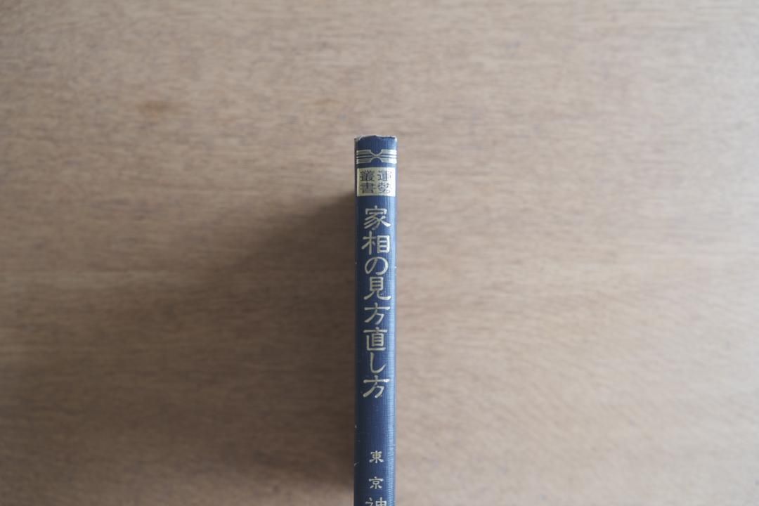 高島易断所本部神宮館 家相の見方と直し方 小橋正則著 - メルカリ