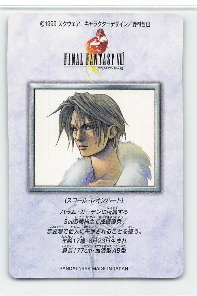 バンダイ ファイナルファンタジー8/カードダス 1弾 スコール