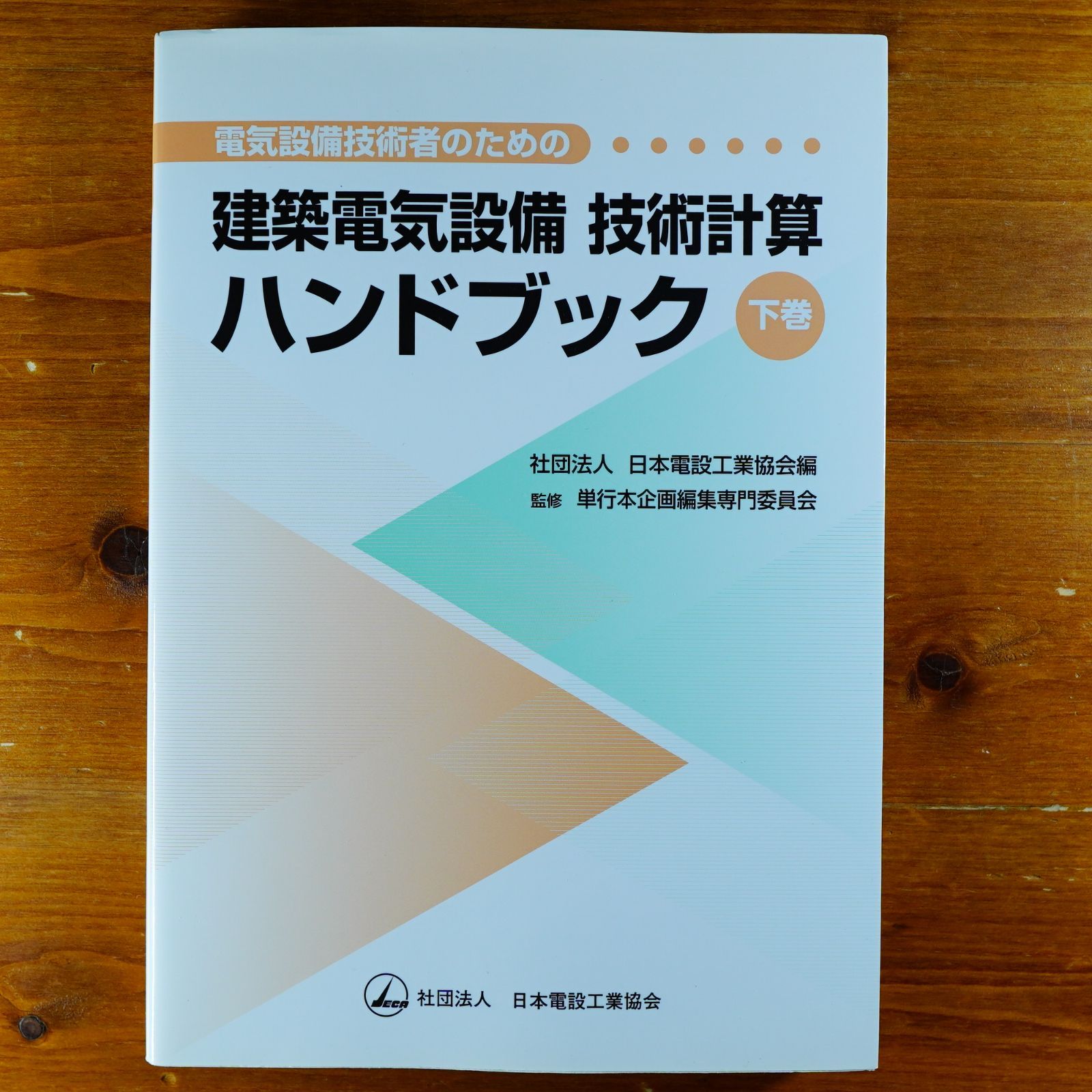 電気設備技術者のための建築電気設備技術計算ハンドブック 下巻 d5000 - メルカリ