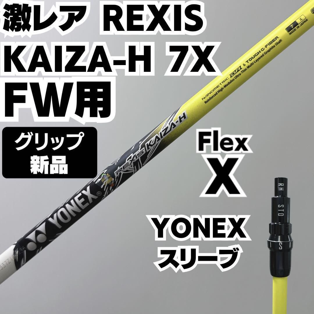 激レア7X 新品グリップ REXIS KAIZA-H FW用 YONEXスリーブ 激レア7X 新品グリップ REXIS KAIZA-H FW用 YONEXスリーブ