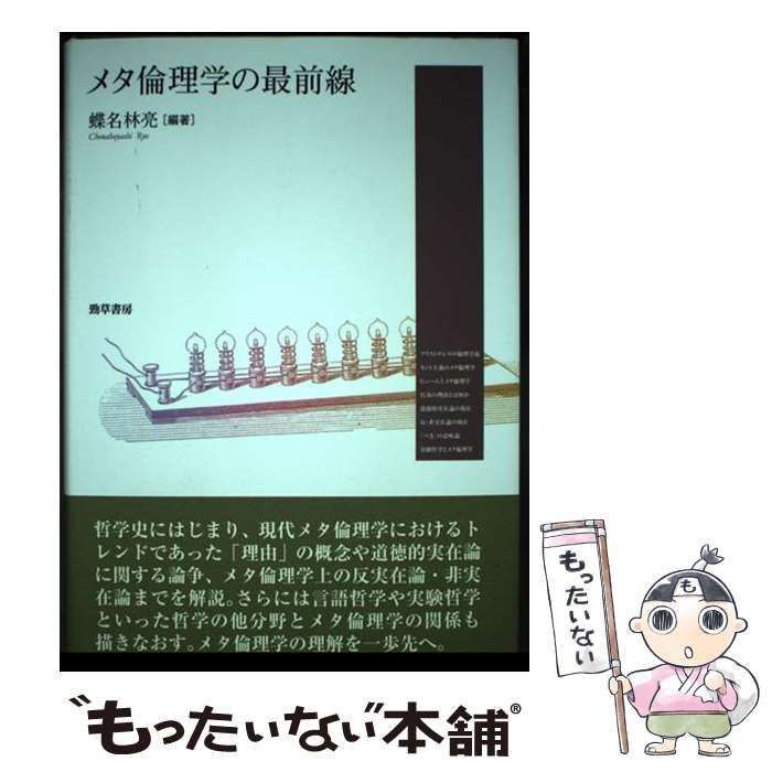【中古】 メタ倫理学の最前線 / 蝶名林 亮 / 勁草書房