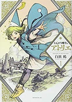 【中古】とんがり帽子のアトリエ(1) (モーニング KC) p706p5g