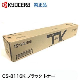 京セラ CS-8116K ブラック 純正トナー・新品（標準容量）（カラーA3複合機 TASKalfa 2470ci / 2460ci 対応）