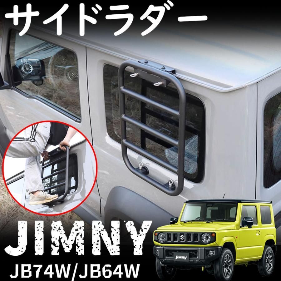 ジムニーJB64 ラダー ROADER スズキ ジムニー JB64 JB74 サイドラダー