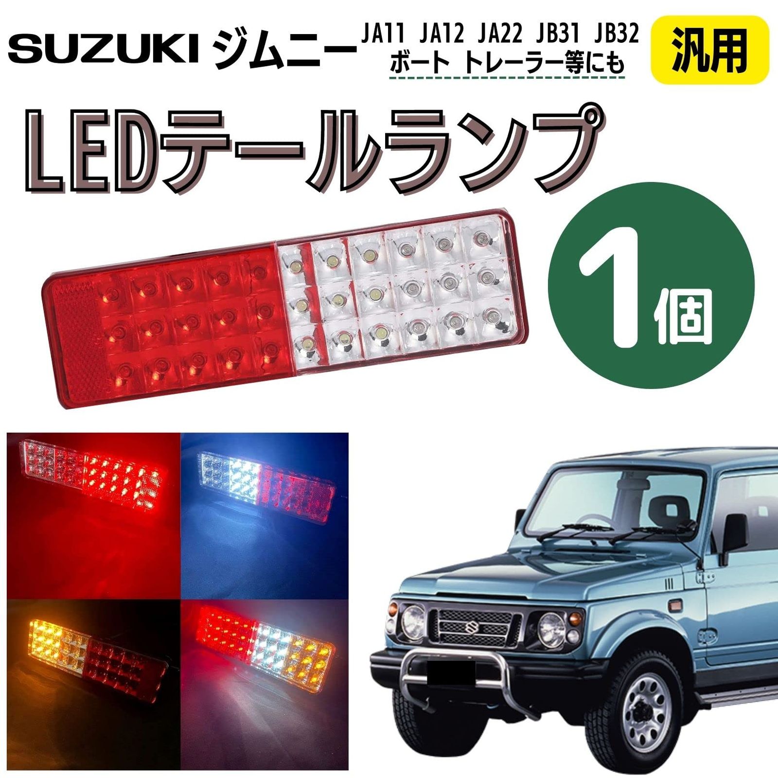 Partools] ジムニー 1個 LED テールランプ 純正交換用 車検対応 リフレクター 付き 赤白黄 JA11 JA12 JA22 JB31  JB32 汎用 ボート トレーラー 社外品 (1個※片側) [1個※片側] - メルカリ