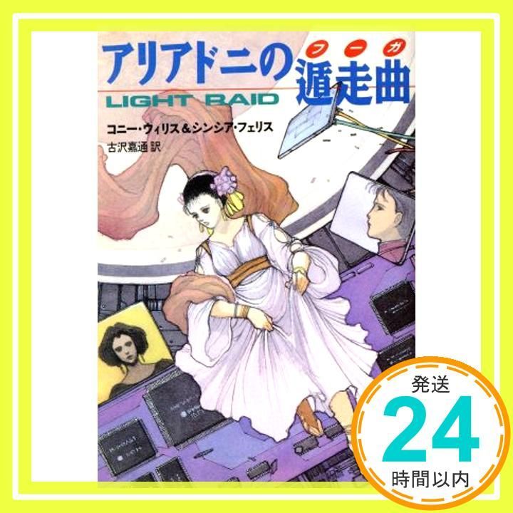 コニー・ウィリス　他　アリアドニの遁走曲　ハヤカワ文庫ＳＦ アリアドニの遁走曲 (ハヤカワ文庫 SF ウ 13-1) | コニー