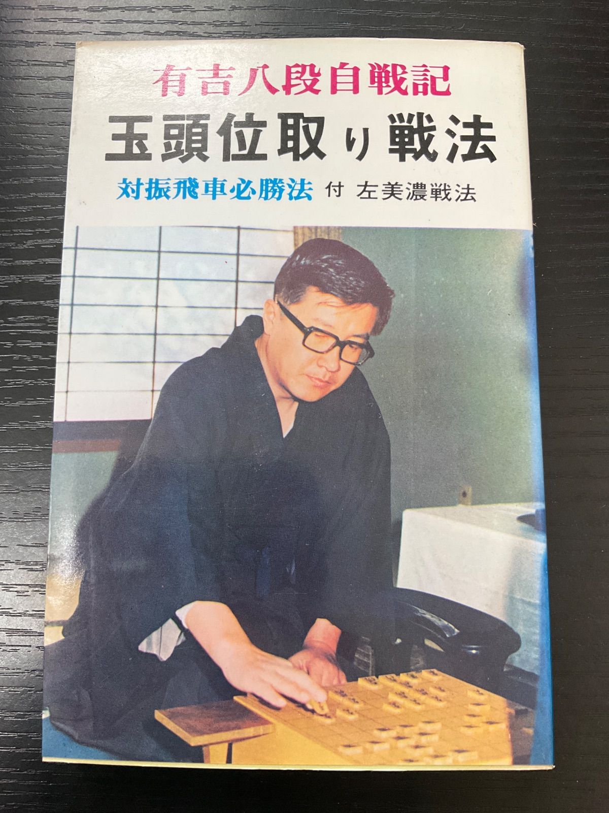 【中古】玉頭位取り戦法 対振飛車必勝戦法／有吉 道夫／弘文社 玉頭位取り戦法(有吉道夫) / 古本、中古本、古書籍の通販は