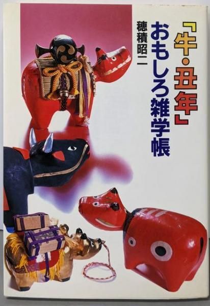 福袋 売れ残り 牛・丑年」おもしろ雑学帳／穂積 昭二／講談社-を安く販売 住まい+暮らし+子育て