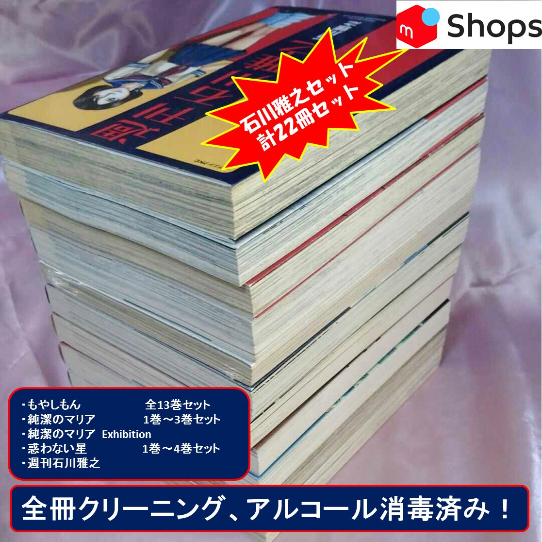 石川雅之 もやしもん 全巻 惑わない星 1-4巻 純潔のマリア 22冊セット