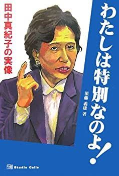 わたしは特別なのよ!—田中真紀子の実像