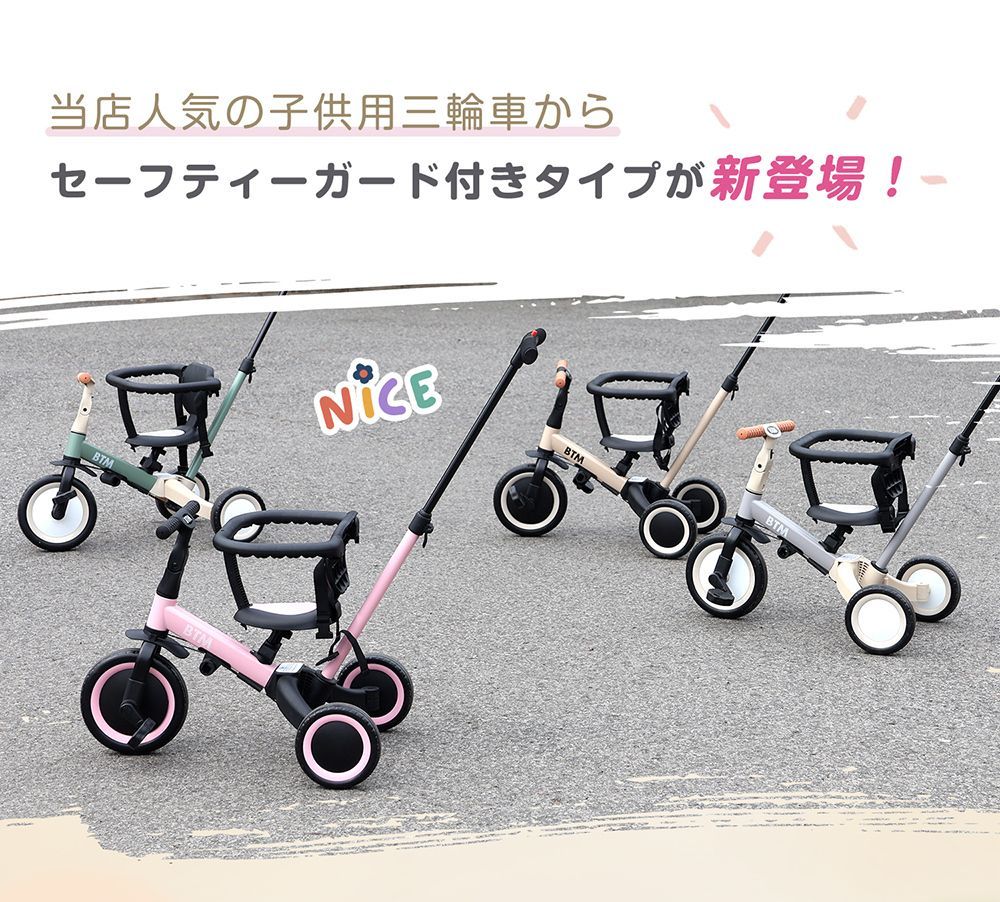 【BTM】子供用三輪車 5in1 セーフティーガード&ベルト付き BTM 子供用三輪車 5in1 セーフティーガード&ベルト付き 二重保護