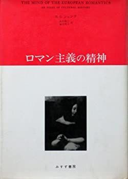 【中古】ロマン主義の精神 (1975年)