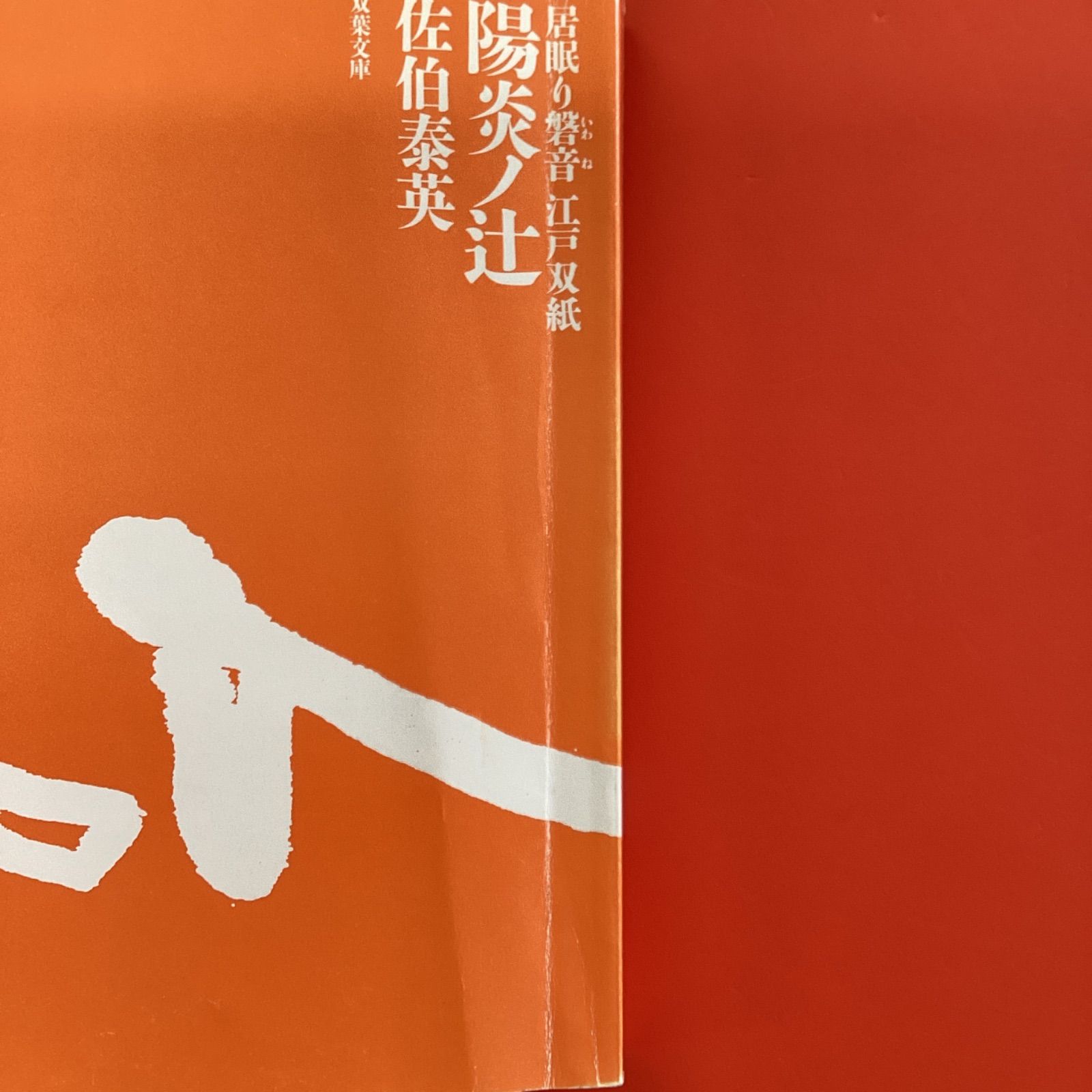 居眠り磐音江戸双紙シリーズ 双葉文庫41冊セット 10rm_c9_17