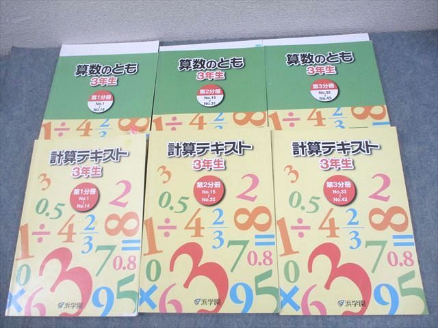 浜学園 小3 算数のとも/計算テキスト 第1～3分冊 通年セット 2023 計9