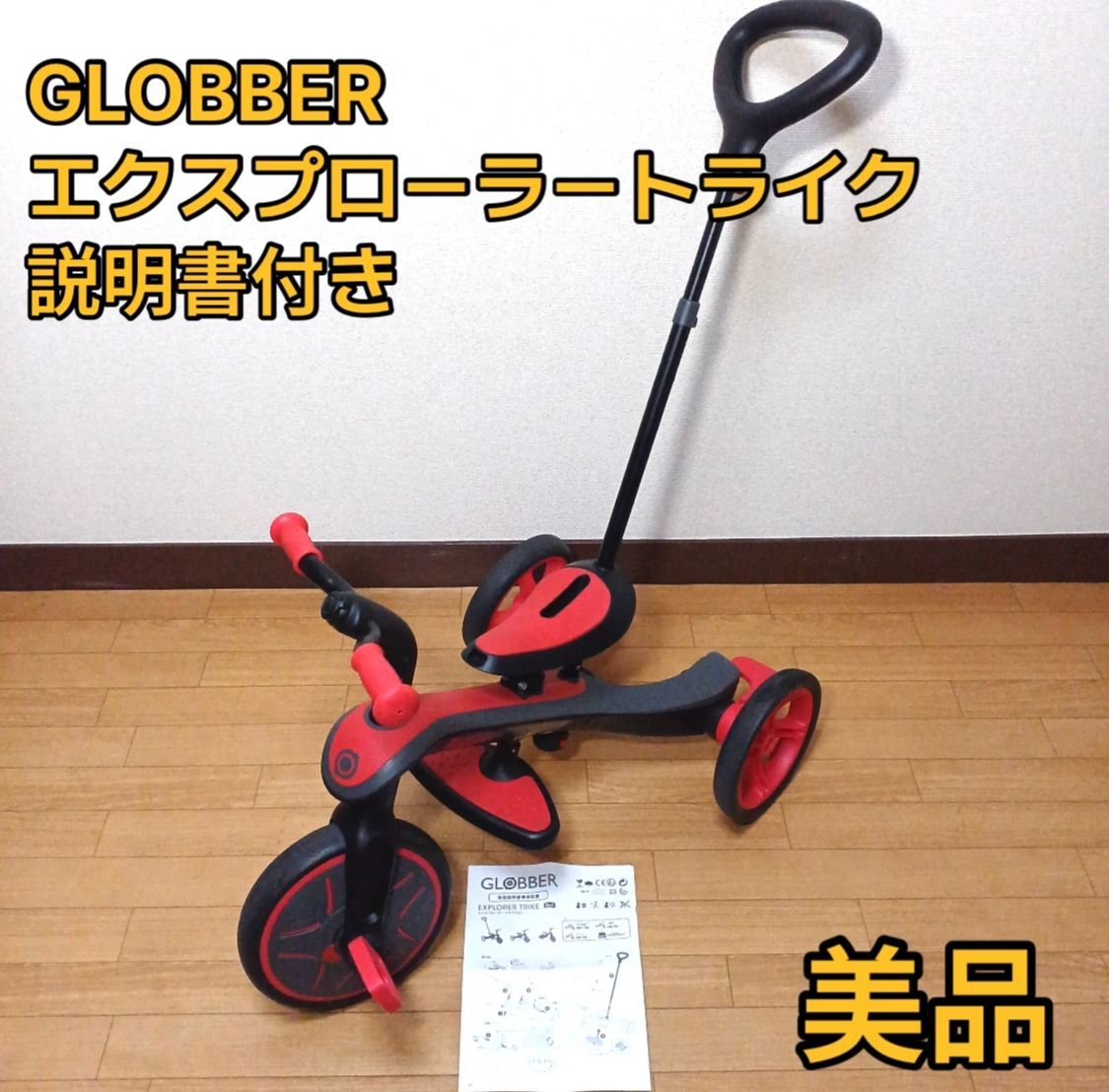 GLOBBER エクスプローラー トライク 説明書付き