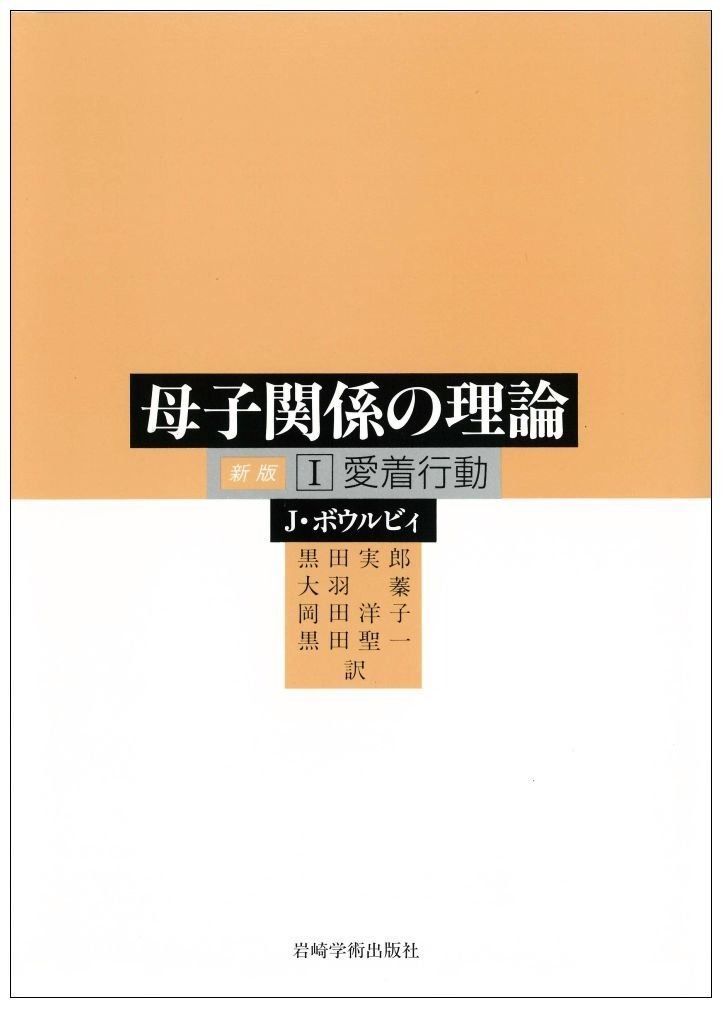 I 愛着行動 母子関係の理論 1 新版