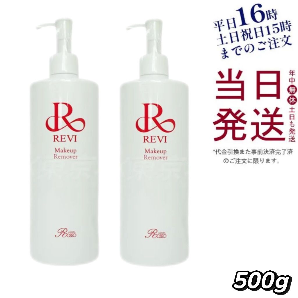 ルヴィ メイクアップリムーバー 500g メイクアップ リムーバー 500g REVI ルヴィ 化粧落とし