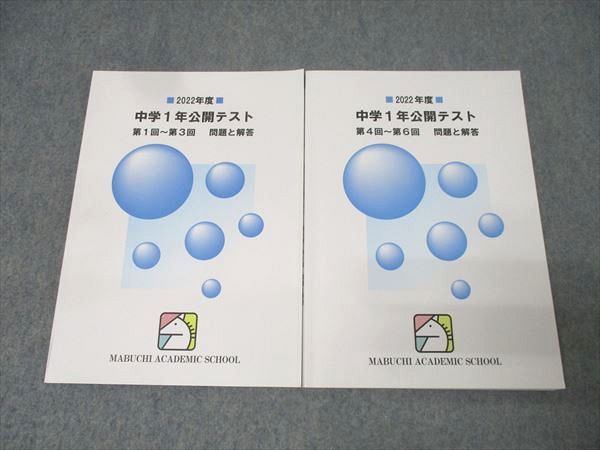 馬渕教室 度 中学1年公開テスト 第1回～第3回 第4回～第回 国語 英語 数学 理科 社会 テキストセット 計2冊 023S2D