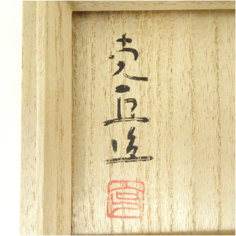 奥川克臣造 桃香合 （共箱） 茶道具 茶道 香道 香道具 おしゃれ