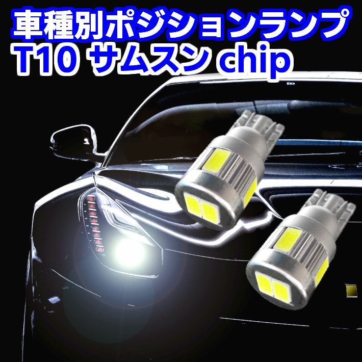 T10 爆光 LED ポジションランプ 安心の車種別設定 ピクシス スペース カスタム L575A H23.11 ～ T10 用 最強3w  サムスンチップ 24連級 - メルカリ