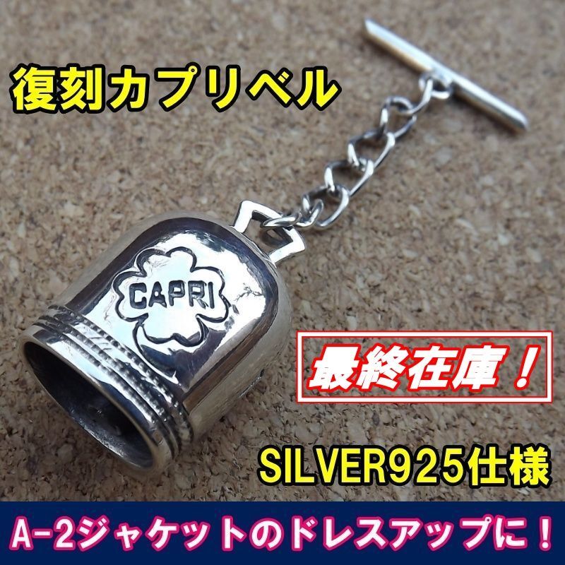 最終在庫！A-2ドレスアップに！復刻SILVER925 カプリベル 新品