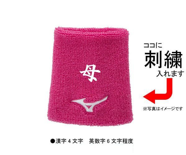 【刺繍無料】ミズノ(mizuno)　リストバンド　母の日　父の日　限定カラー　12JYAY39　1個入り【メール便対応/野球用品】