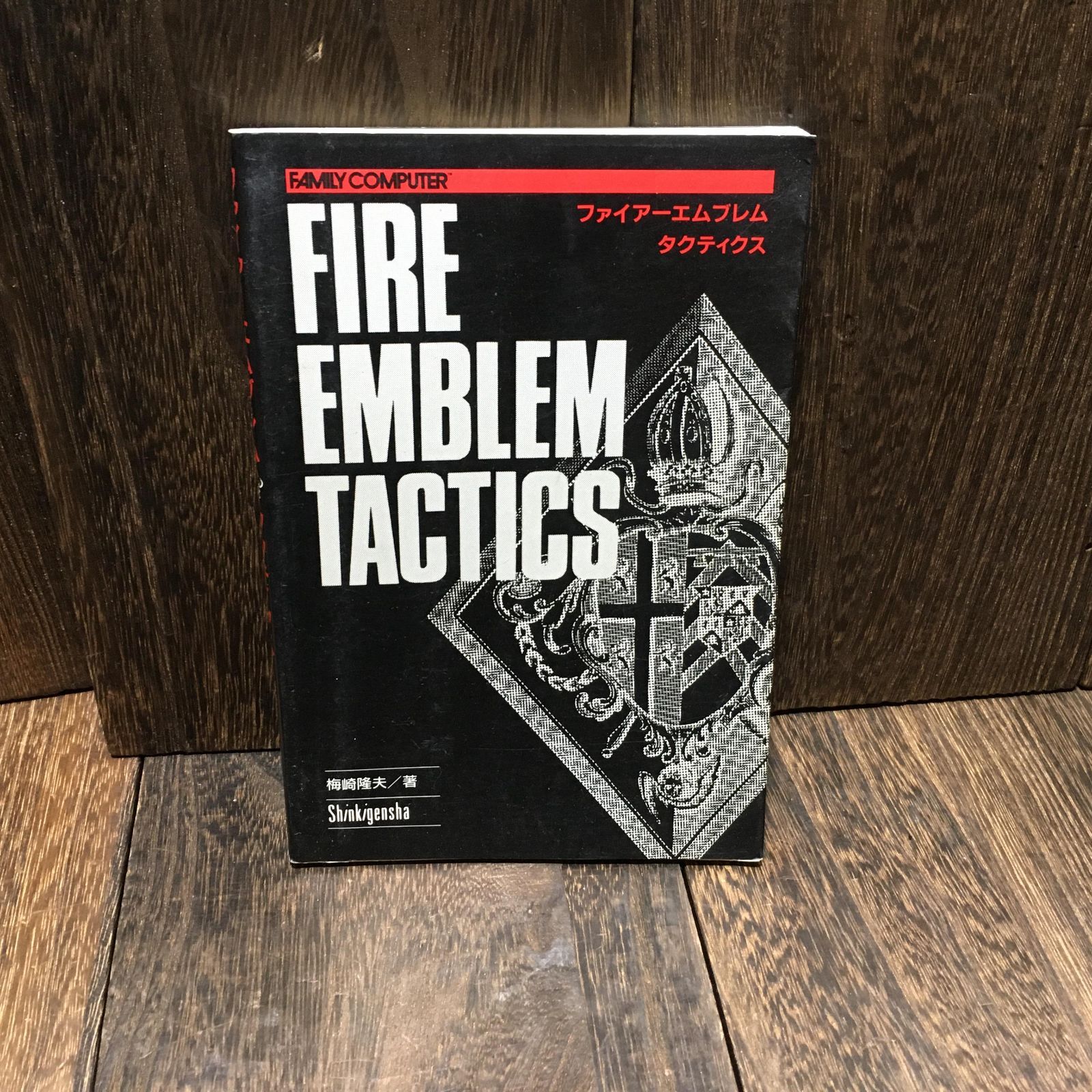 ファイアーエムブレム タクティクス 新紀元社 ファミコン攻略本
