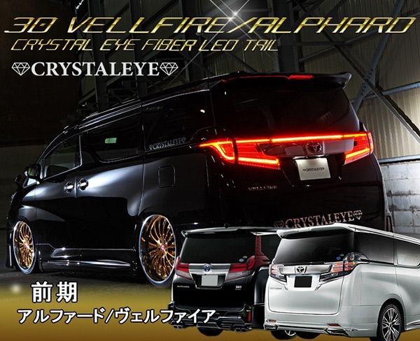 30系前期ヴェルファイア|アルファード用 ファイバーフルLEDテールランプ