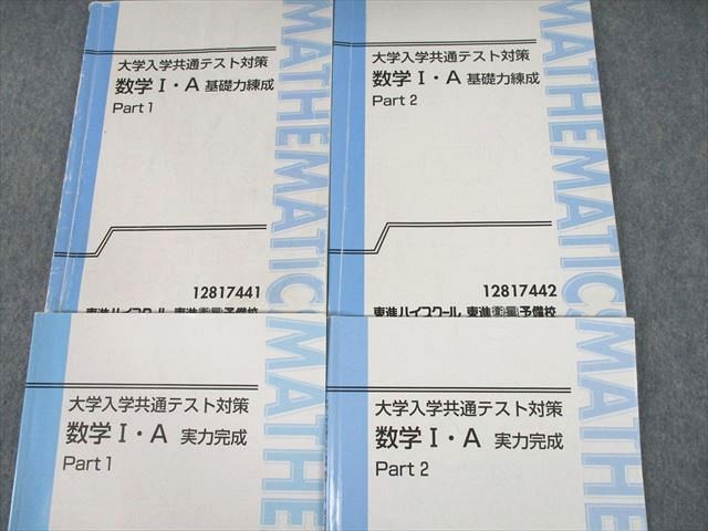 UI10-067 東進 大学入学共通テスト対策 数学I・A 基礎力練成