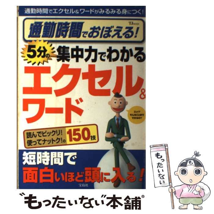 中古】 通勤時間でおぼえる！5分の集中力でわかるエクセル＆ワード （TJ mook） / 宝島社 / 宝島社 - メルカリ